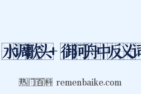 水调歌头+御河舟中反义词是什么意思的图片